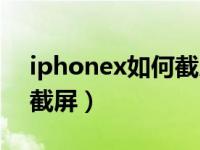 iphonex如何截屏音乐播放（iphonex如何截屏）