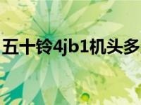 五十铃4jb1机头多少马力（4jb1是多大马力）