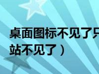 桌面图标不见了只剩一个回收站（桌面的回收站不见了）