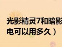 光影精灵7和暗影精灵7区别（光影精灵7充满电可以用多久）