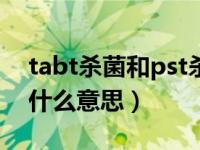 tabt杀菌和pst杀菌哪个好（pst净味杀菌是什么意思）