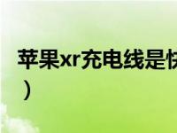 苹果xr充电线是快充的吗（苹果xr可以快充吗）