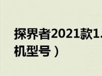 探界者2021款1.5t发动机型号（探界者发动机型号）