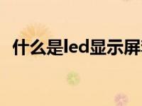 什么是led显示屏套件（什么是led显示屏）