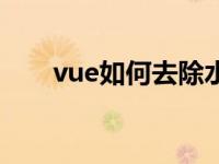 vue如何去除水印（vue怎么去水印）