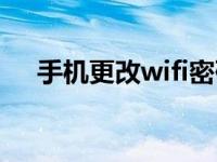 手机更改wifi密码（手机更改wifi密码）