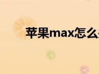 苹果max怎么关机（max怎么关机）