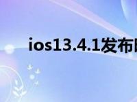 ios13.4.1发布时间（ios13发布时间）