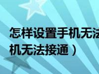 怎样设置手机无法接通还能上网（怎样设置手机无法接通）