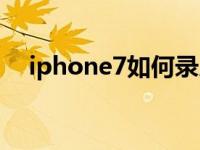 iphone7如何录屏（iphone7如何录屏）