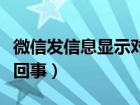 微信发信息显示对方拒收（微信拒收信息怎么回事）