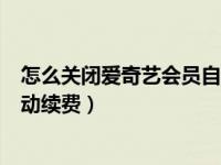 怎么关闭爱奇艺会员自动续费安卓（怎么关闭爱奇艺会员自动续费）