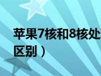 苹果7核和8核处理器区别（苹果7和8有什么区别）