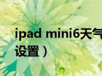 ipad mini6天气怎么调（mini6天气在哪里设置）