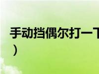 手动挡偶尔打一下齿（手动挡偶尔打齿有事吗）