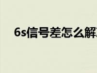 6s信号差怎么解决（6s信号差怎么设置）