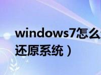 windows7怎么还原系统（windows7怎么还原系统）