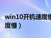 win10开机速度慢是什么原因（win10开机速度慢）