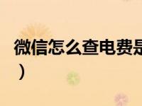 微信怎么查电费是几月几号（微信怎么查电费）