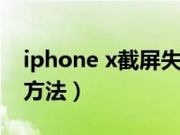 iphone x截屏失灵怎么设置（iphonex截屏方法）