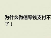 为什么微信零钱支付不了解决办法（为什么微信零钱支付不了）