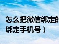 怎么把微信绑定的手机号改掉（微信怎样解除绑定手机号）