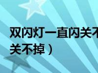 双闪灯一直闪关不掉打不燃火（双闪灯一直闪关不掉）