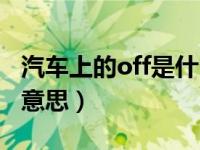 汽车上的off是什么意思（汽车上的off是什么意思）