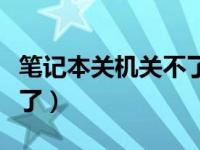 笔记本关机关不了超级发热（笔记本关机关不了）