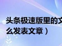 头条极速版里的文章怎么发表（头条极速版怎么发表文章）