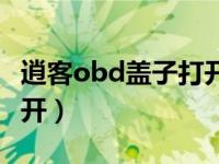 逍客obd盖子打开图解（新逍客obd盖怎么打开）