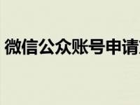 微信公众账号申请方法（微信公众账号申请）