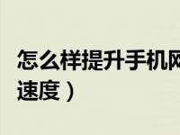 怎么样提升手机网络速度（怎样提高手机网络速度）