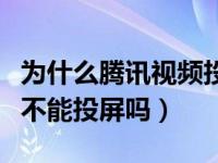 为什么腾讯视频投屏显示投屏失败（腾讯视频不能投屏吗）