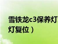 雪铁龙c3保养灯怎么复位（雪铁龙c3xr保养灯复位）