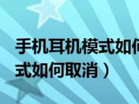 手机耳机模式如何取消华为10e（手机耳机模式如何取消）