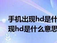 手机出现hd是什么意思额外收费吗（手机出现hd是什么意思）