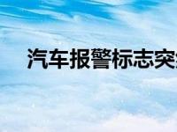 汽车报警标志突然全亮（汽车报警标志）