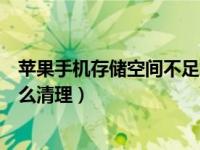 苹果手机存储空间不足怎么清理（苹果手机存储空间不足怎么清理）