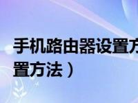 手机路由器设置方法步骤图解（手机路由器设置方法）