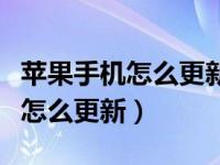 苹果手机怎么更新樱花校园模拟器（苹果手机怎么更新）