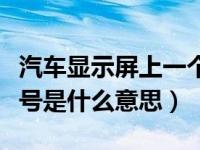 汽车显示屏上一个壶里有个叹号（汽车有个叹号是什么意思）