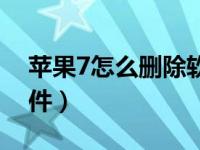 苹果7怎么删除软件内存（苹果7怎么删除软件）