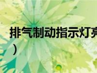 排气制动指示灯亮黄色（排气制动指示灯亮了）