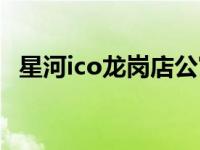 星河ico龙岗店公寓（星河ico是什么意思）