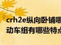 crh2e纵向卧铺哪里有（CRH2E(新)纵向卧铺动车组有哪些特点）