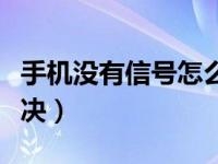 手机没有信号怎么解决（手机没有信号怎么解决）