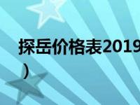 探岳价格表2019落地价明细（探岳是国六吗）