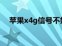 苹果x4g信号不好（4g信号不好怎么办）