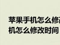 苹果手机怎么修改时间为24小时制（苹果手机怎么修改时间）